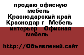 продаю офисную мебель - Краснодарский край, Краснодар г. Мебель, интерьер » Офисная мебель   